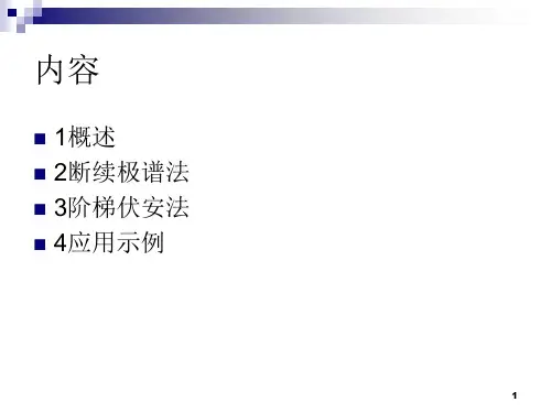 阶梯扫描伏安法