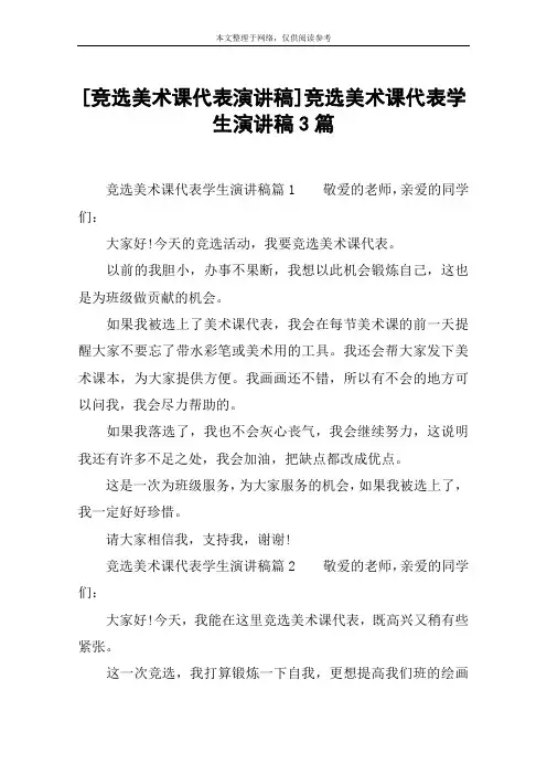 [竞选美术课代表演讲稿]竞选美术课代表学生演讲稿3篇