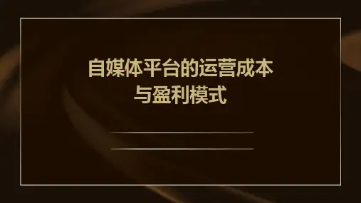 自媒体平台的运营成本与盈利模式