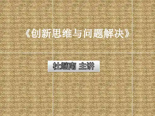 创新思维与问题解决(PPT)