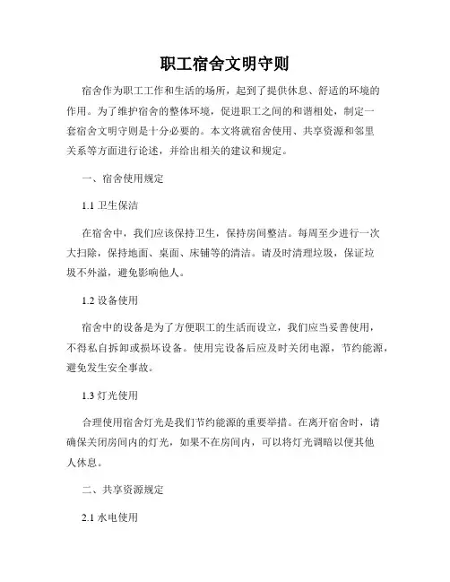 职工宿舍文明守则