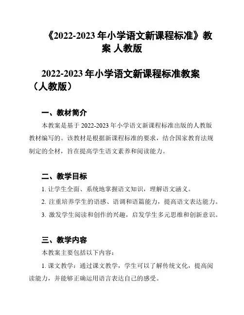 《2022-2023年小学语文新课程标准》教案 人教版