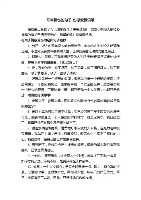 形容情伤的句子_伤感爱情语录