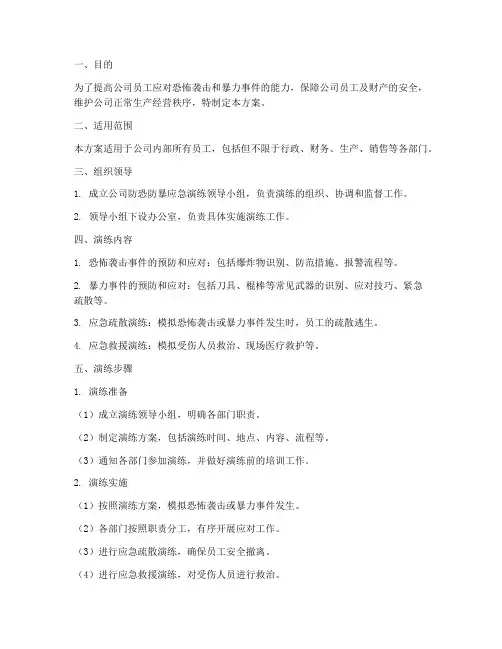 公司防恐防暴应急演练方案