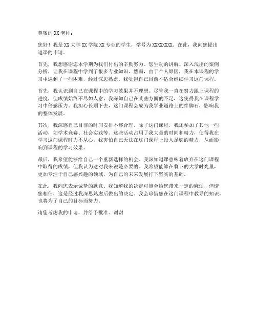 大学生退课申请书模板范文