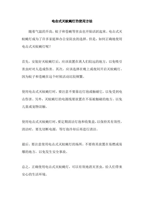 电击式灭蚊蝇灯的使用方法