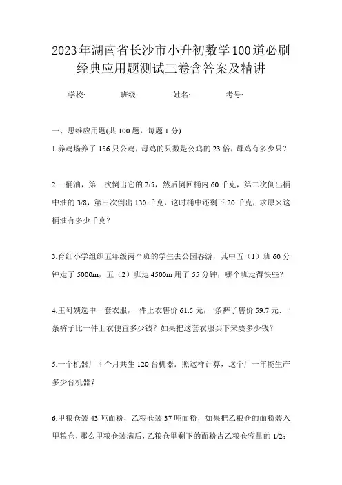 2023年湖南省长沙市小升初数学100道必刷经典应用题测试三卷含答案及精讲