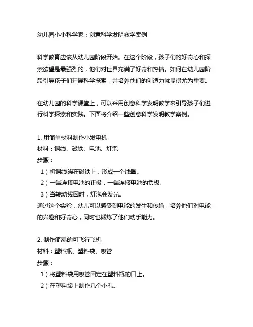 幼儿园小小科学家：创意科学发明教学案例