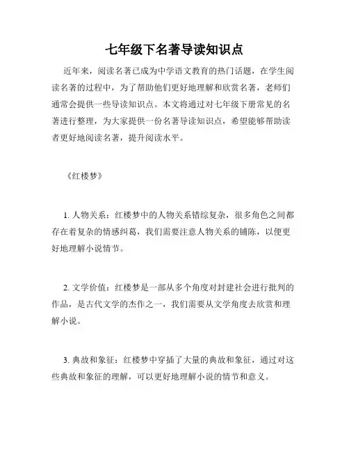 七年级下名著导读知识点
