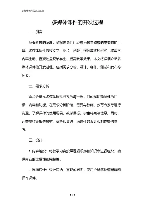2024年多媒体课件的开发过程