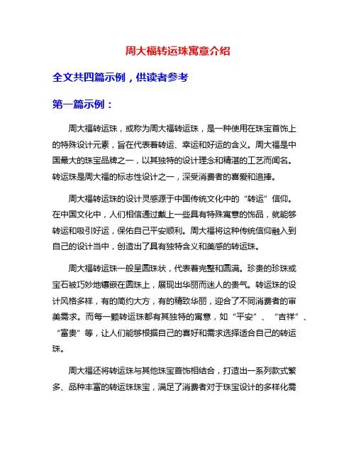 周大福转运珠寓意介绍