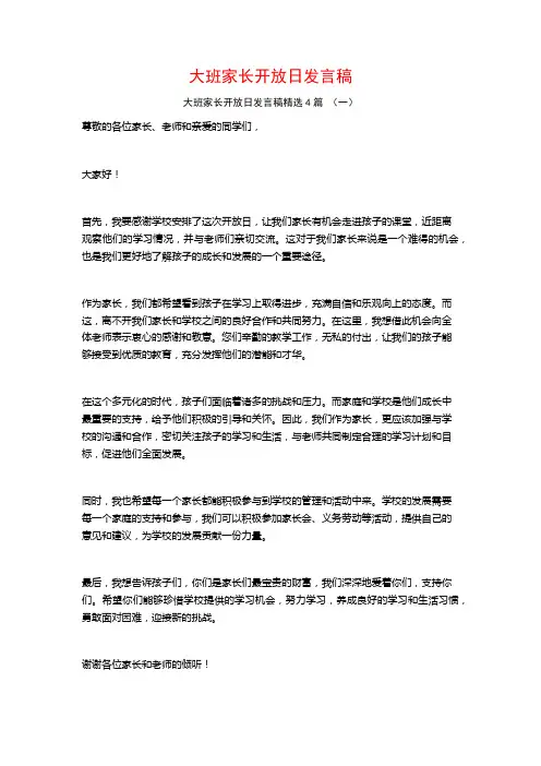 大班家长开放日发言稿4篇