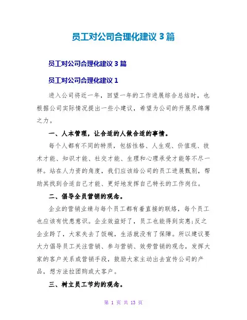 员工对公司合理化建议3篇