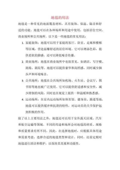 地毯的用法