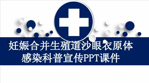 妊娠合并生殖道沙眼衣原体感染科普宣传PPT课件