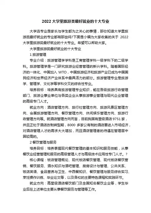 2022大学里旅游类最好就业的十大专业