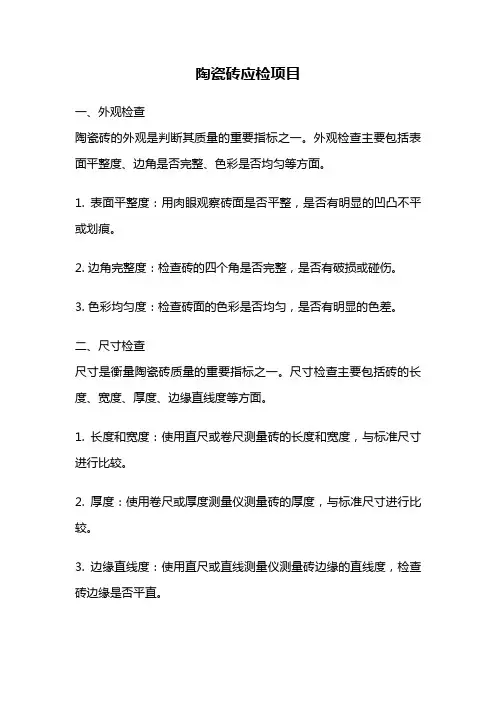 陶瓷砖应检项目