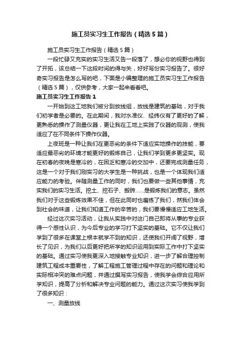 施工员实习生工作报告（精选5篇）