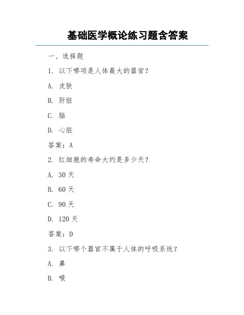 基础医学概论练习题含答案