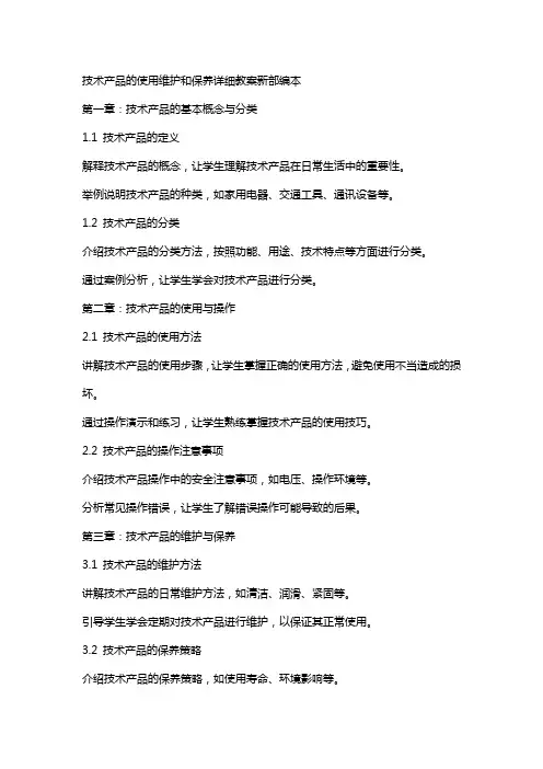 技术产品的使用维护和保养详细教案新部编本