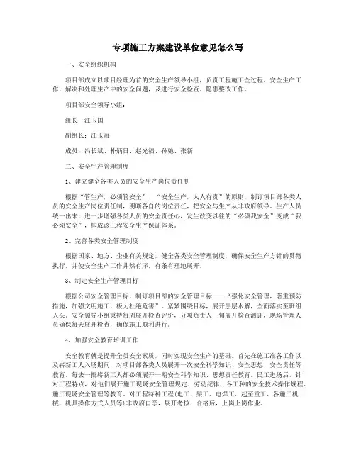 专项施工方案建设单位意见怎么写