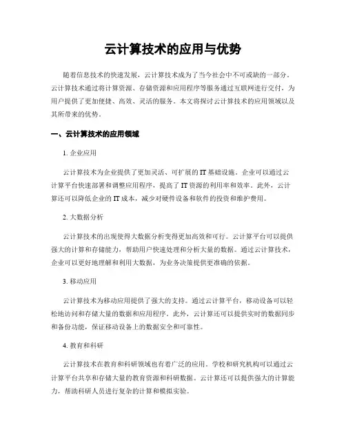 云计算技术的应用与优势