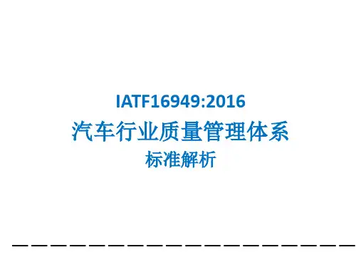 IATF16949汽车行业质量管理体系标准解释PPT