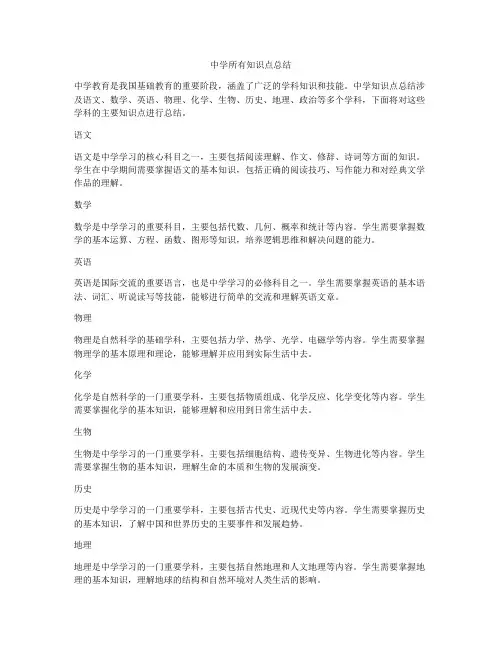 中学所有知识点总结