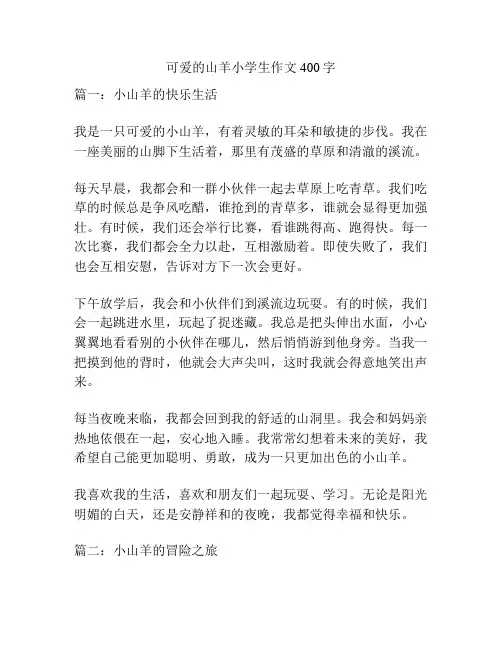 可爱的山羊小学生作文400字