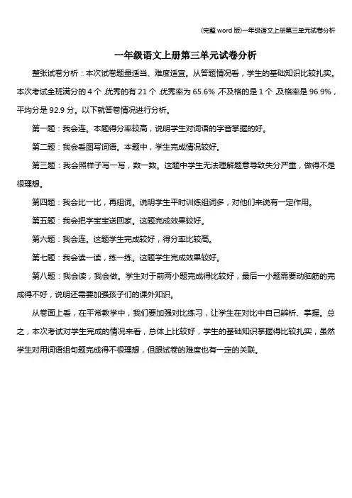 (完整word版)一年级语文上册第三单元试卷分析