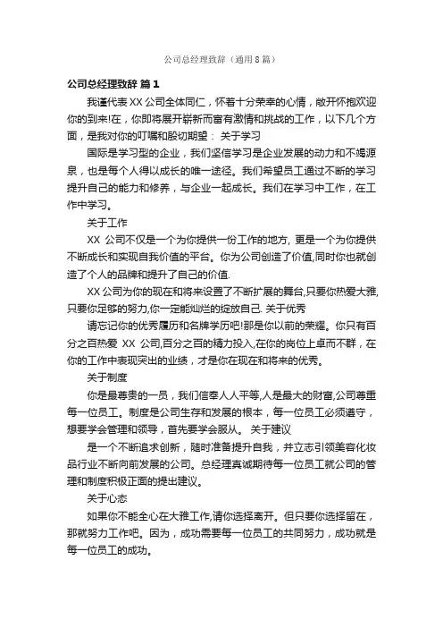 公司总经理致辞（通用8篇）