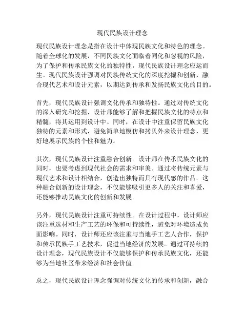 现代民族设计理念