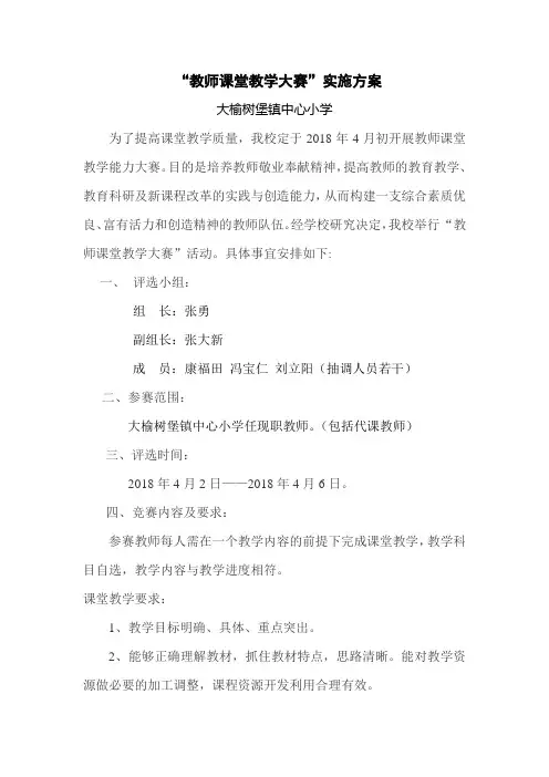 “教师课堂教学大赛”实施方案2018.3.27