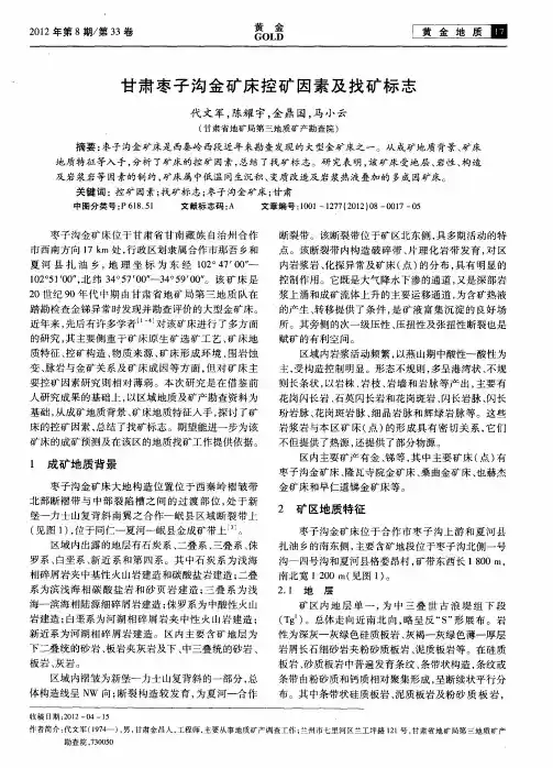 甘肃枣子沟金矿床控矿因素及找矿标志