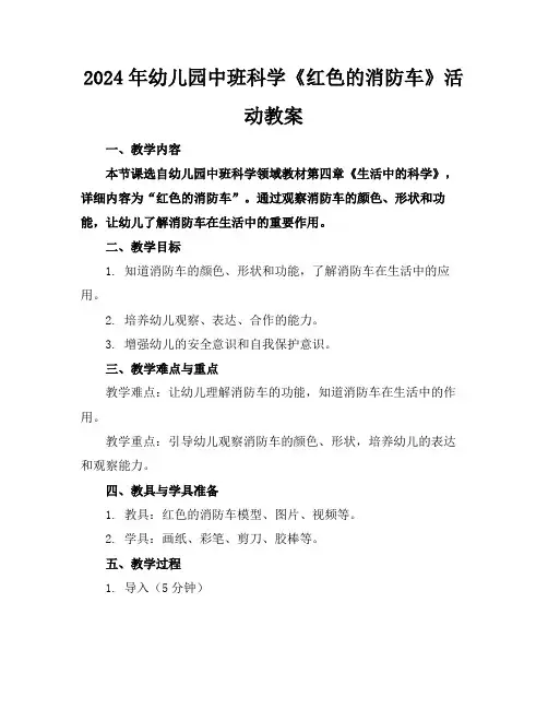 2024年幼儿园中班科学《红色的消防车》活动教案