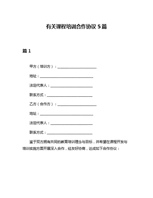 有关课程培训合作协议5篇