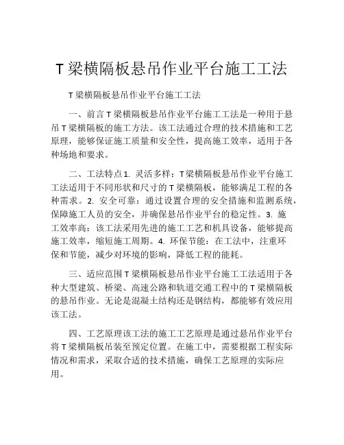 T梁横隔板悬吊作业平台施工工法(2)