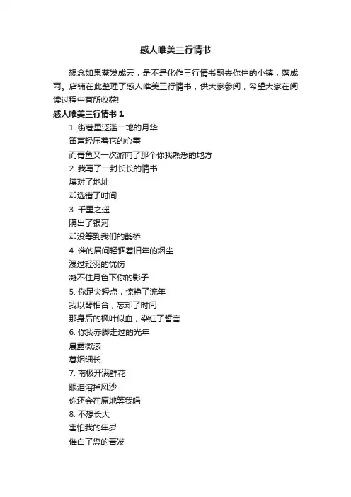感人唯美三行情书