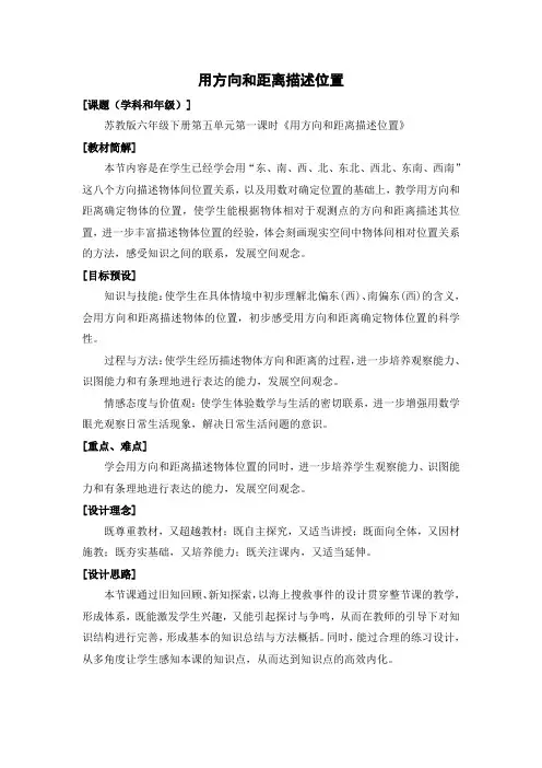 《用方向和距离确定位置》教学设计