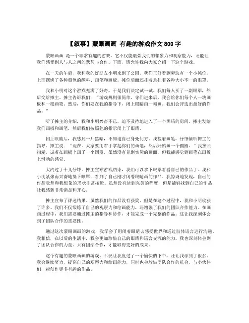 【叙事】蒙眼画画 有趣的游戏作文800字