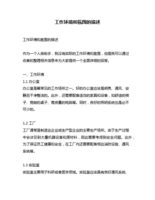 工作环境和氛围的描述