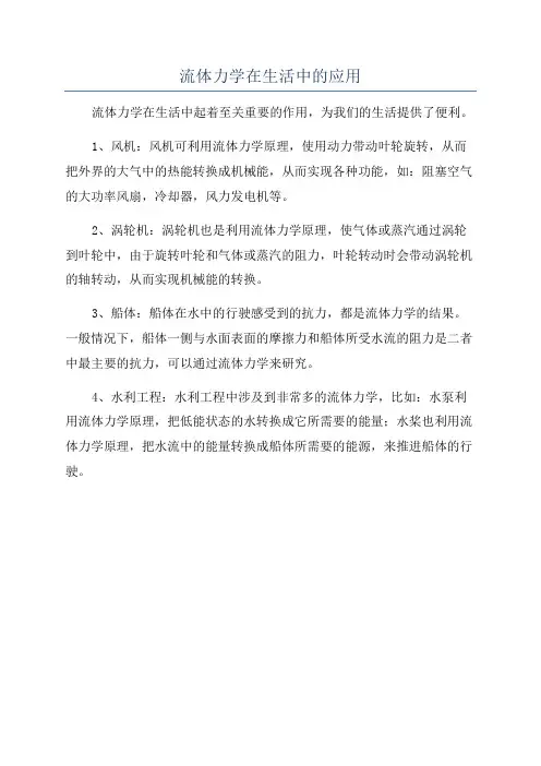流体力学在生活中的应用
