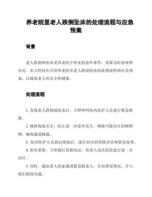养老院里老人跌倒坠床的处理流程与应急预案