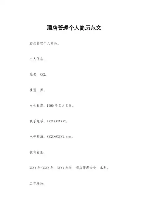 酒店管理个人简历范文