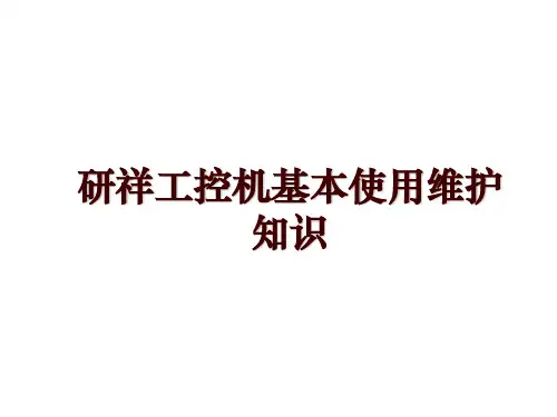 研祥工控机基本使用维护知识