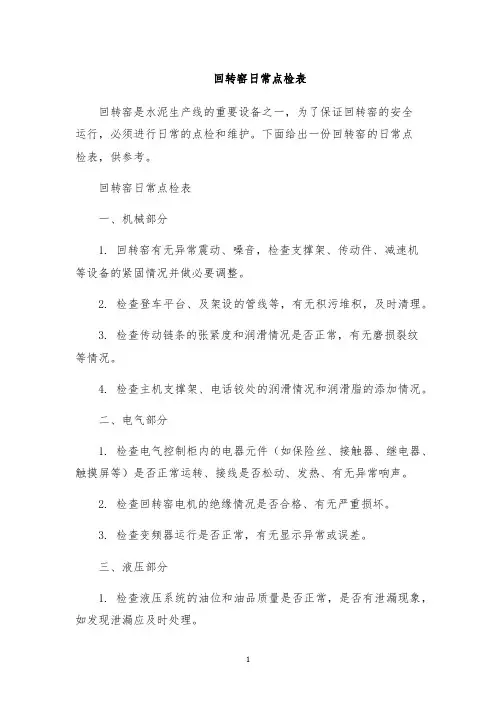 回转窑日常点检表
