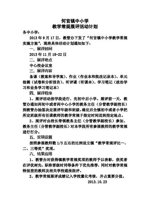 何官镇中小学教学常规展评活动计划