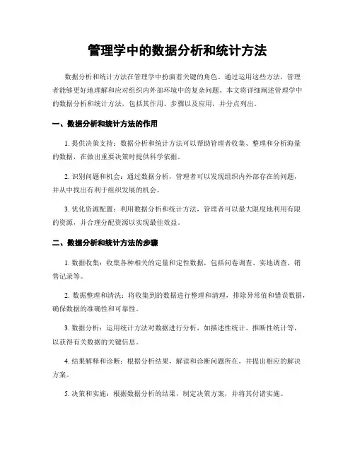 管理学中的数据分析和统计方法