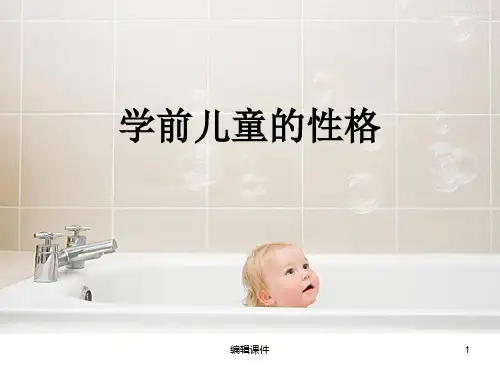 学前儿童的性格、能力、自我意识ppt课件