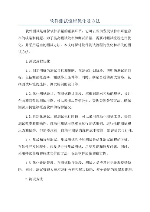 软件测试流程优化及方法